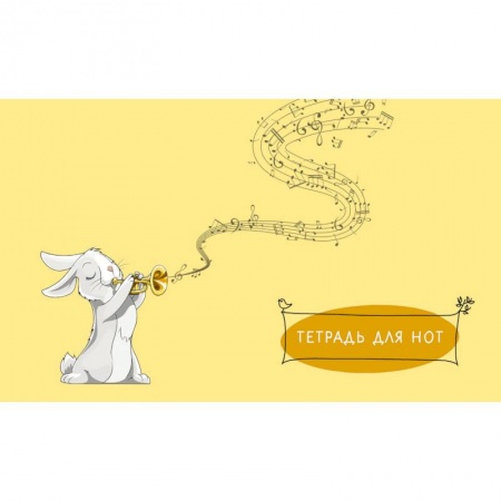 Книги, книга Тетрадь для нот заказать