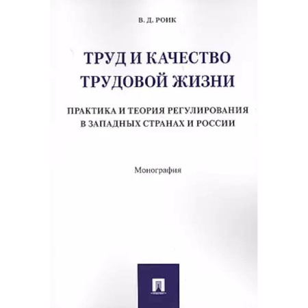 Трудовое право. Социальное обеспечение, книга Труд и качество трудовой жизни. Практика и теория регулирования в западных странах и России заказать