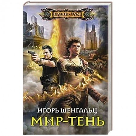 Боевая фантастика, книга Мир-тень заказать