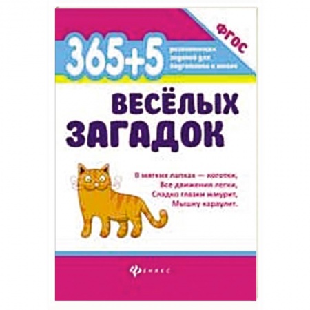 Знакомство с миром, развитие малыша, книга 365 + 5 веселых загадок заказать
