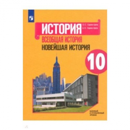 История, книга Всеобщая история. Новейшая история. 10 класс. Учебное пособие. Базовый и углубленный уровни. ФГОС заказать