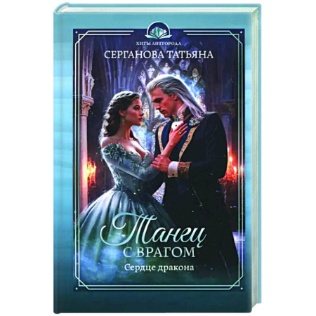 Русское фэнтези, книга Танец с врагом. Сердце дракона заказать