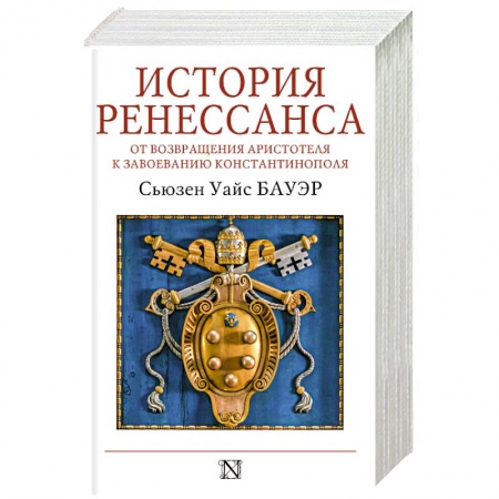 Древний Рим, книга История Ренессанса. От возвращения Аристотеля к завоеванию Константинополя заказать