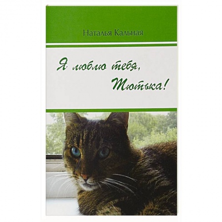 Русская классика, книга Я люблю тебя, Тютька! заказать