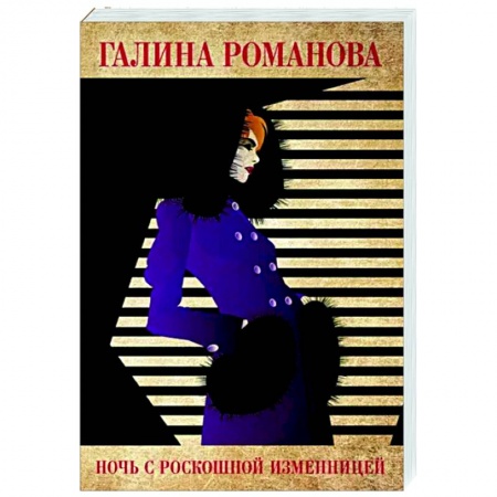 Отечественный женский детектив, книга Ночь с роскошной изменницей заказать