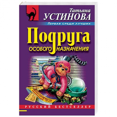 Отечественный женский детектив, книга Подруга особого назначения заказать