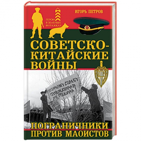 Книги, книга Советско-китайские войны. Пограничники против маоистов заказать
