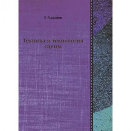 Театр. Сценическое искусство, книга Техника и технология сцены заказать