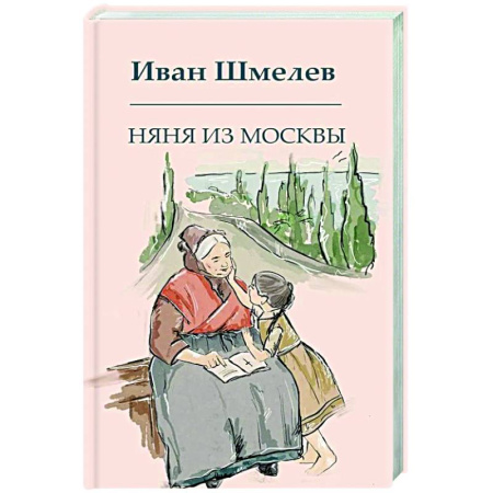 Русская современная проза, книга Няня из Москвы заказать