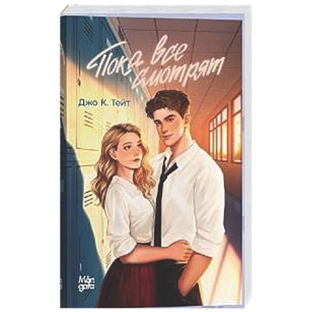 Зарубежный любовный роман, книга Пока все смотрят заказать