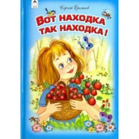 Стихи и загадки для малышей, книга Вот находка так находка! заказать