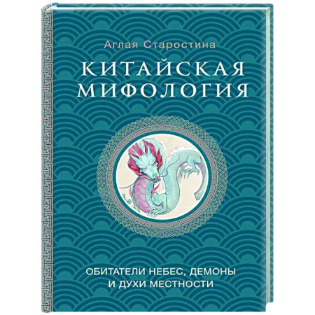 Эпос. Фольклор. Мифы, книга Китайская мифология: обитатели небес, духи местности и демоны заказать
