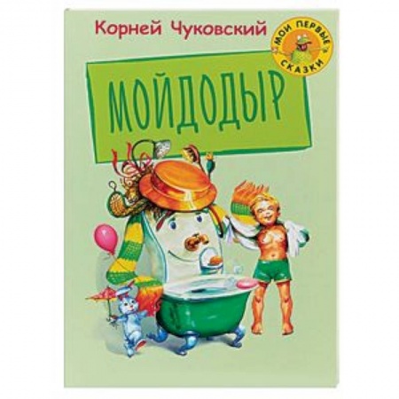 Русская поэзия для детей, книга Мойдодыр заказать