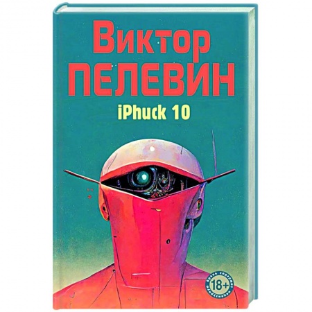 Русская современная проза, книга iPhuck 10 заказать