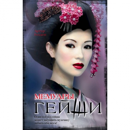 Книги, книга Мемуары гейши заказать