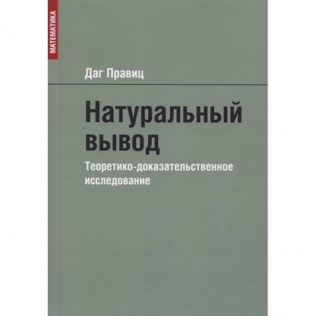 Философия, книга Натуральный вывод. Теоретико-доказательственное исследование заказать