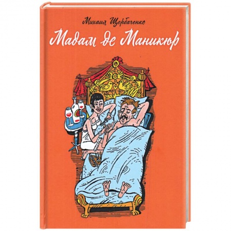 Русская современная проза, книга Мадам де Маникюр заказать