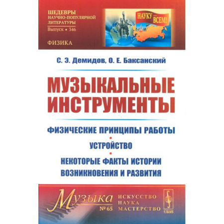 Теория и история музыки, книга Музыкальные инструменты. Физические принципы работы. Устройство. Некоторые факты истории возникновения и развития заказать
