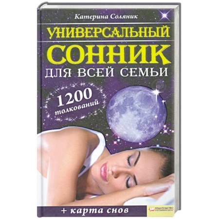 Книги, книга Универсальный сонник для всей семьи (+ плакат) заказать