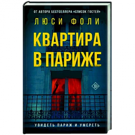 Зарубежный детектив, книга Квартира в Париже заказать