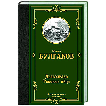 Дьяволиада. Роковые яйца Дьяволиада. Роковые яйца
