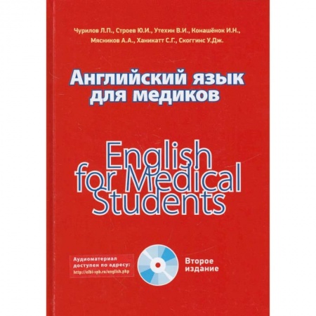 Учебники, самоучители, пособия, книга Английский язык для медиков заказать