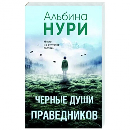 Мистика, ужасы, книга Черные души праведников заказать