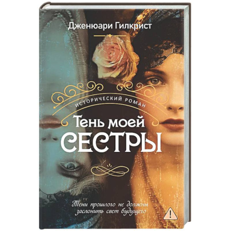 Зарубежная современная проза, книга Тень моей сестры заказать