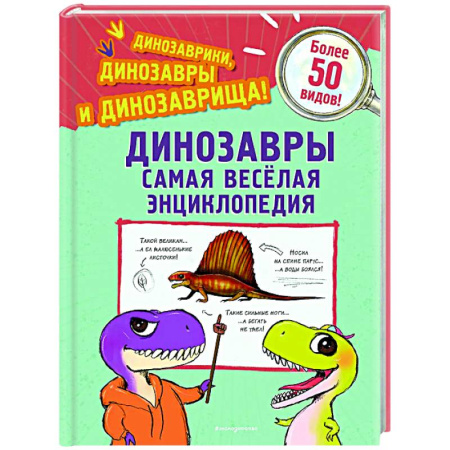 Доисторическая жизнь. Динозавры, книга Динозавры. Самая веселая энциклопедия заказать