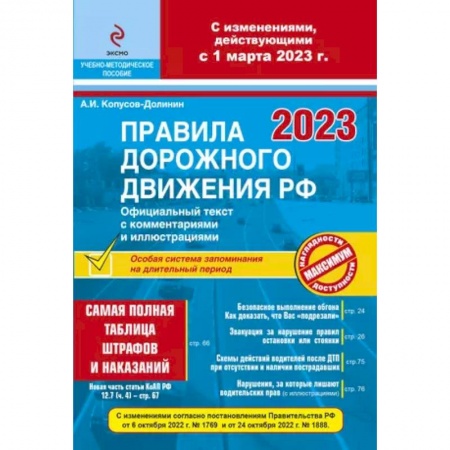 ПДД. КоАП, книга ПДД РФ на 1 марта 2023 года с комментариями и иллюстрациями (с последними изменениями и дополнениями) заказать