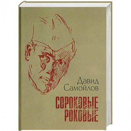Книги, книга Сороковые, роковые. Стихи и проза о войне заказать