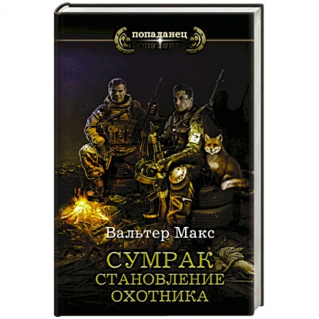 Зарубежная фантастика, книга Сумрак. Становление охотника заказать