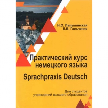Немецкий язык, книга Практический курс немец. яз./ Sprachpraxis deutsch заказать