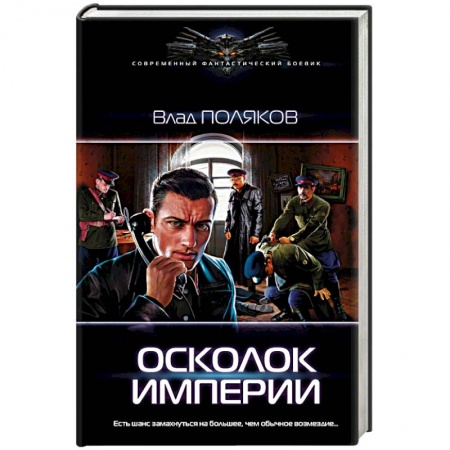 Боевая фантастика, книга Осколок Империи заказать