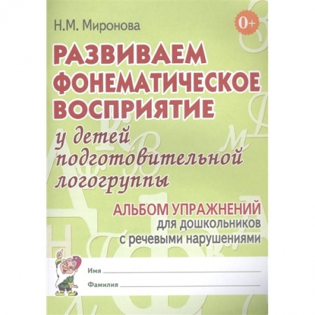 Книги, книга Развиваем фонематическое восприятие у детей подготовительной логогруппы. Альбом упражнений для дошкольников с речевыми нарушениями заказать