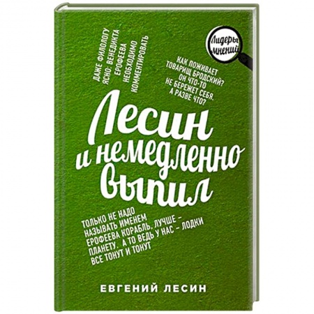 Книги, книга Лесин и немедленно выпил заказать