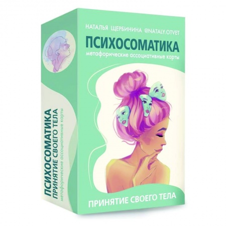 Психология, книга Психосоматика. Принятие своего тела: метафорические ассоциативные карты заказать