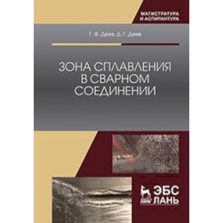 Энергетика. Электротехника, книга Зона сплавления в сварном соединении: Монография заказать