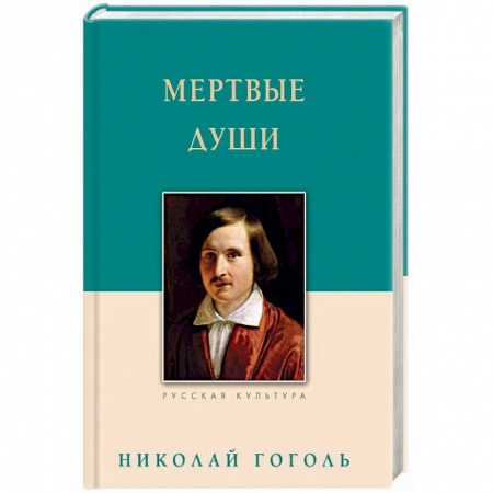 Русская классика, книга Мертвые души заказать