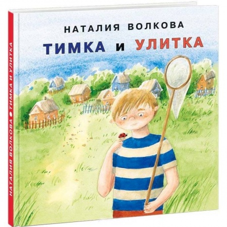 Повести и рассказы о детях, книга Тимка и улитка заказать