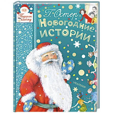 Сказки отечественных писателей, книга Новогодние истории заказать