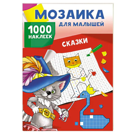 Книжки с наклейками, книга Сказки. 1000 наклеек заказать