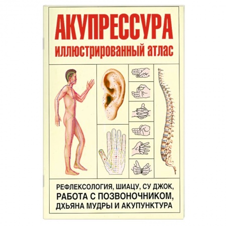 Книги, книга Акупрессура. Иллюстрированный атлас Coloured Atlas of Acupressure заказать