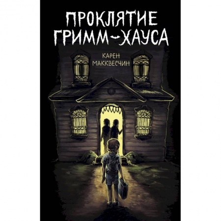 Мистика. Фантастика. Фэнтези, книга Проклятие Гримм-хауса заказать