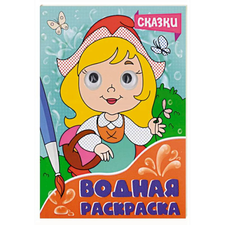 Водные раскраски, книга Сказки заказать