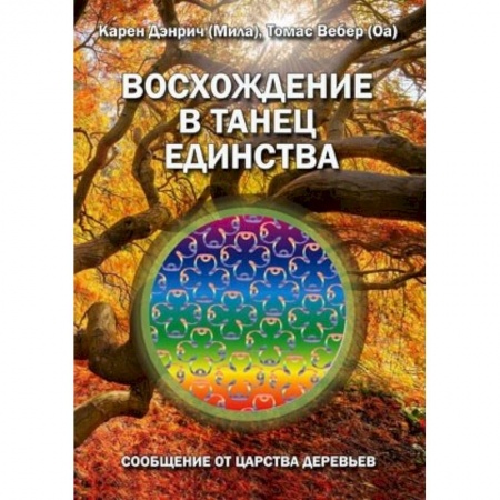 Эзотерические учения, книга Восхождение в танец единства. Сообщение от царства деревьев заказать