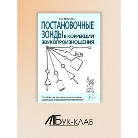 Учителям, педагогам, воспитателям, книга Постановочные зонды в коррекции звукопроизношения: пособие для логопедов дошкольных, школьных и медицинских учреждений. заказать