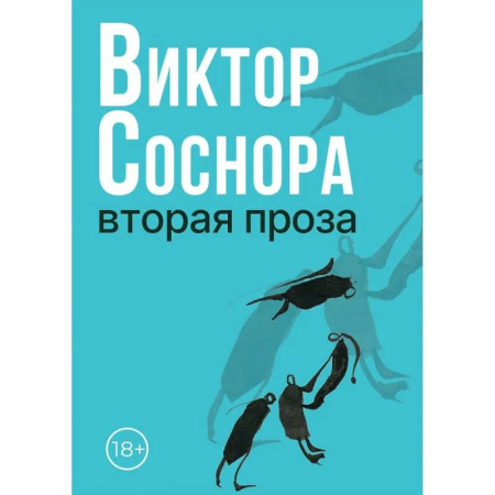Русская современная проза, книга Вторая проза заказать