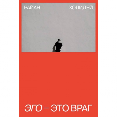 Психология, книга Эго - это враг заказать