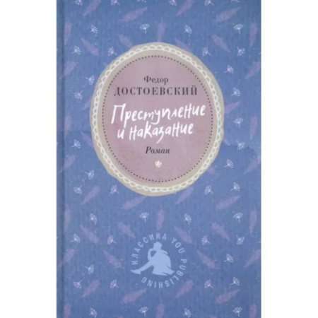 Русская классика, книга Преступление и наказание заказать